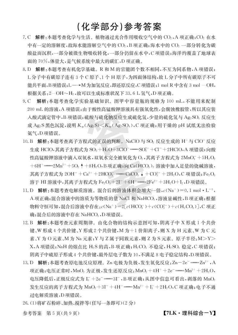 全国名校大联考7LK-Y理综试题_05高考化学_高考模拟题_新高考