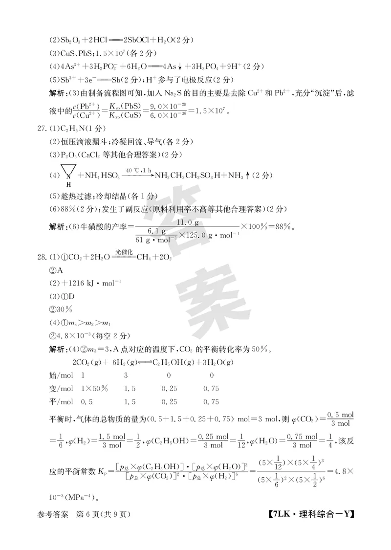 全国名校大联考7LK-Y理综试题_05高考化学_高考模拟题_新高考