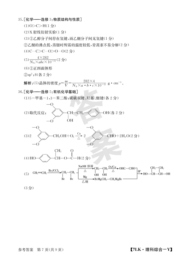 全国名校大联考7LK-Y理综试题_05高考化学_高考模拟题_新高考