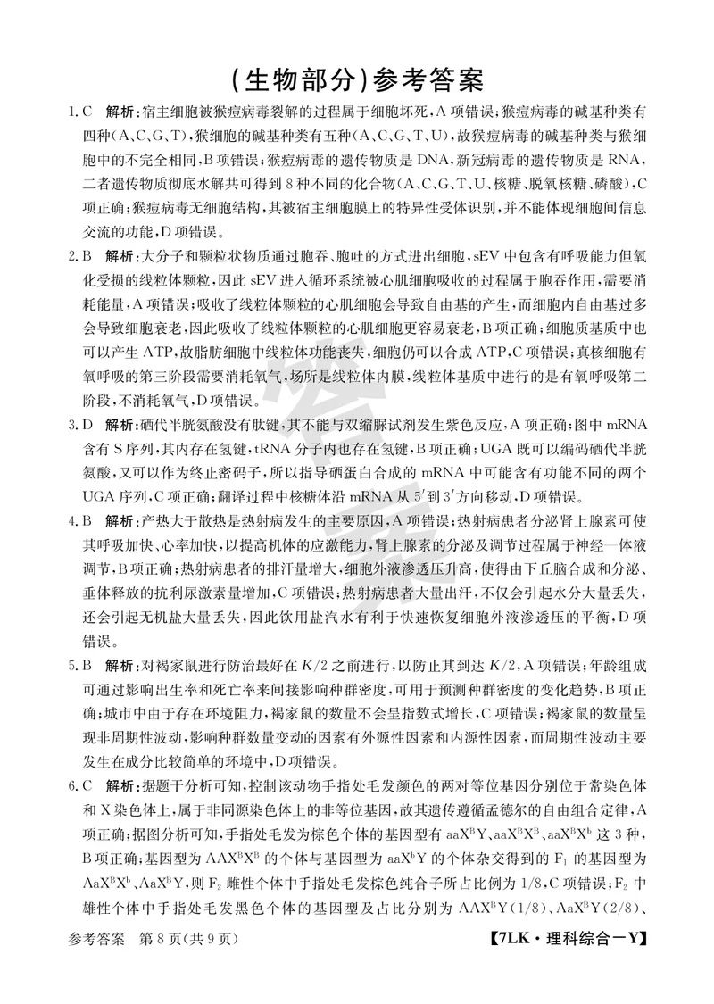 全国名校大联考7LK-Y理综试题_05高考化学_高考模拟题_新高考