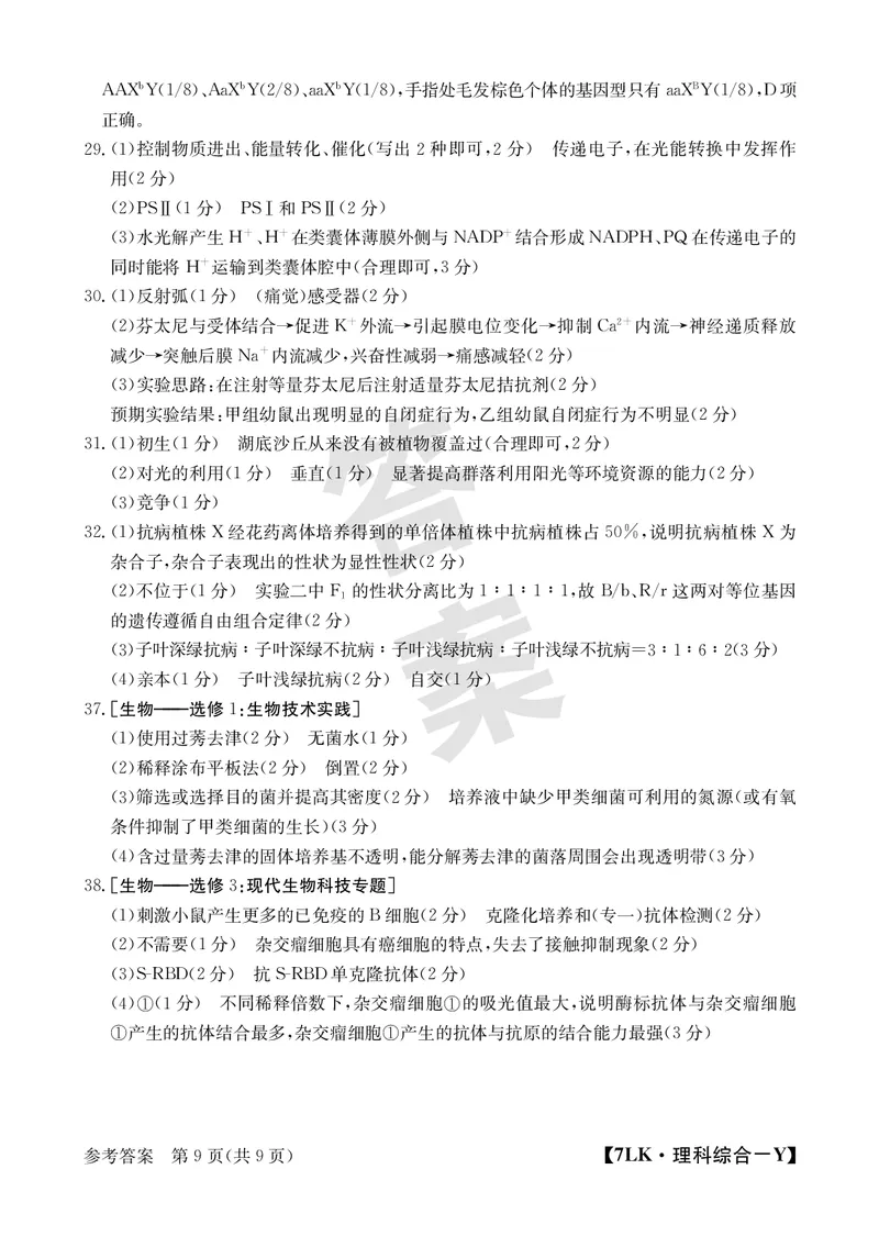 全国名校大联考7LK-Y理综试题_05高考化学_高考模拟题_新高考