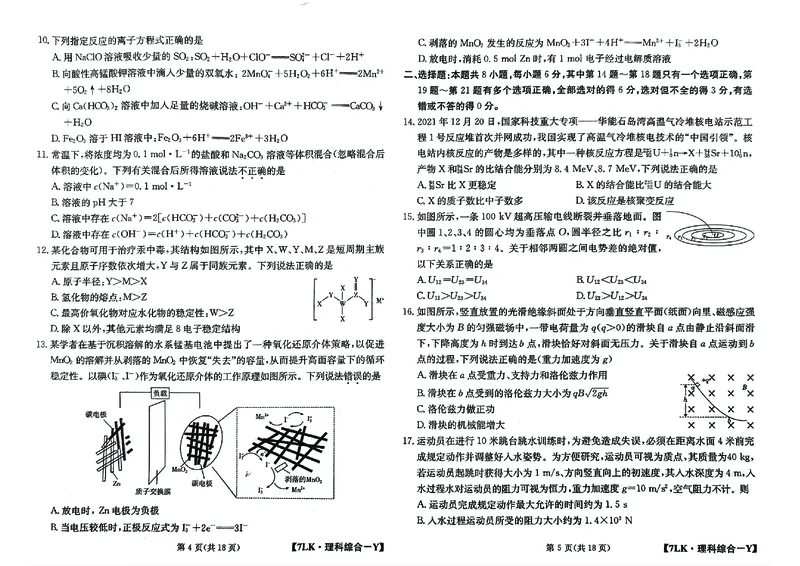 全国名校大联考7LK-Y理综试题_05高考化学_高考模拟题_新高考