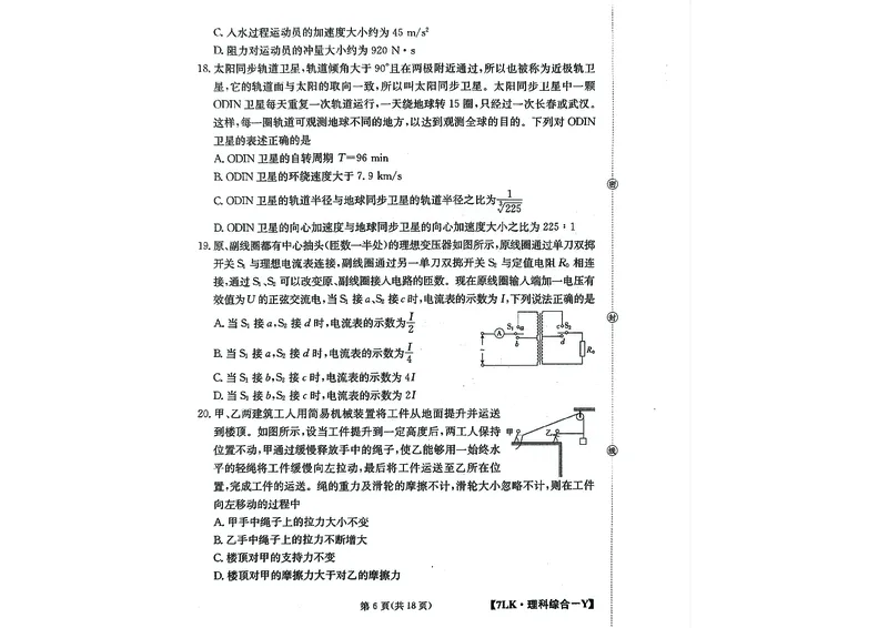 全国名校大联考7LK-Y理综试题_05高考化学_高考模拟题_新高考