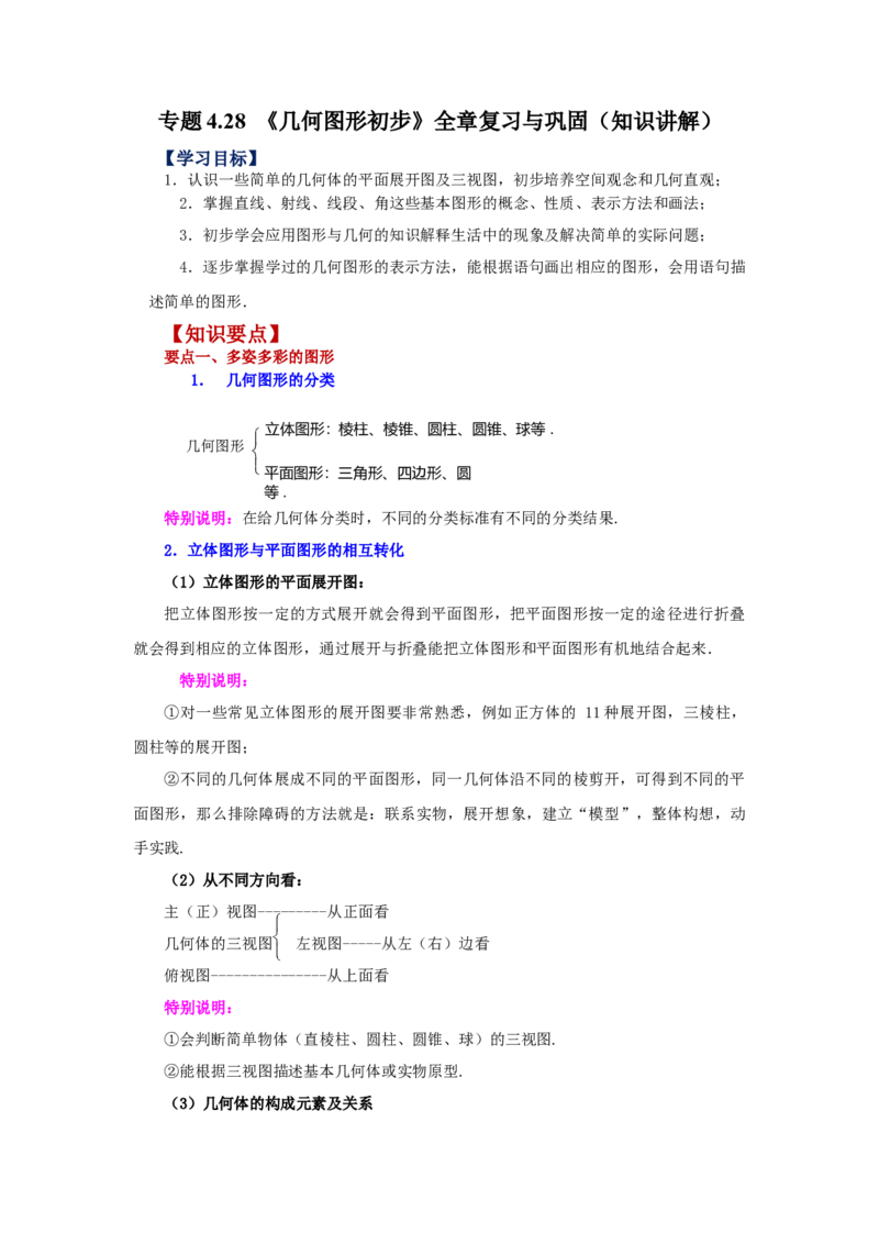 专题4.28《几何图形初步》全章复习与巩固（知识讲解）-2022-2023学年七年级数学上册基础知识专项讲练（人教版）_初中数学人教版_7上-初中数学人教版_7上-初中数学人教版（旧版）赠送