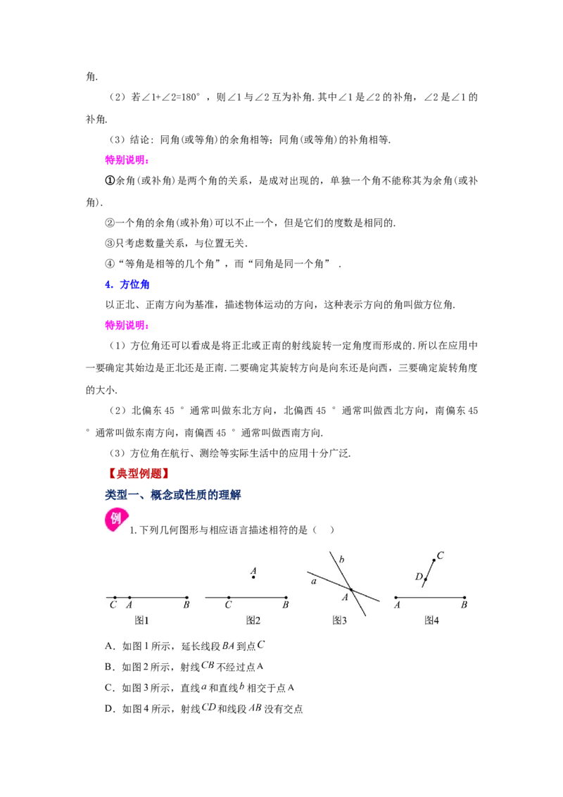 专题4.28《几何图形初步》全章复习与巩固（知识讲解）-2022-2023学年七年级数学上册基础知识专项讲练（人教版）_初中数学人教版_7上-初中数学人教版_7上-初中数学人教版（旧版）赠送