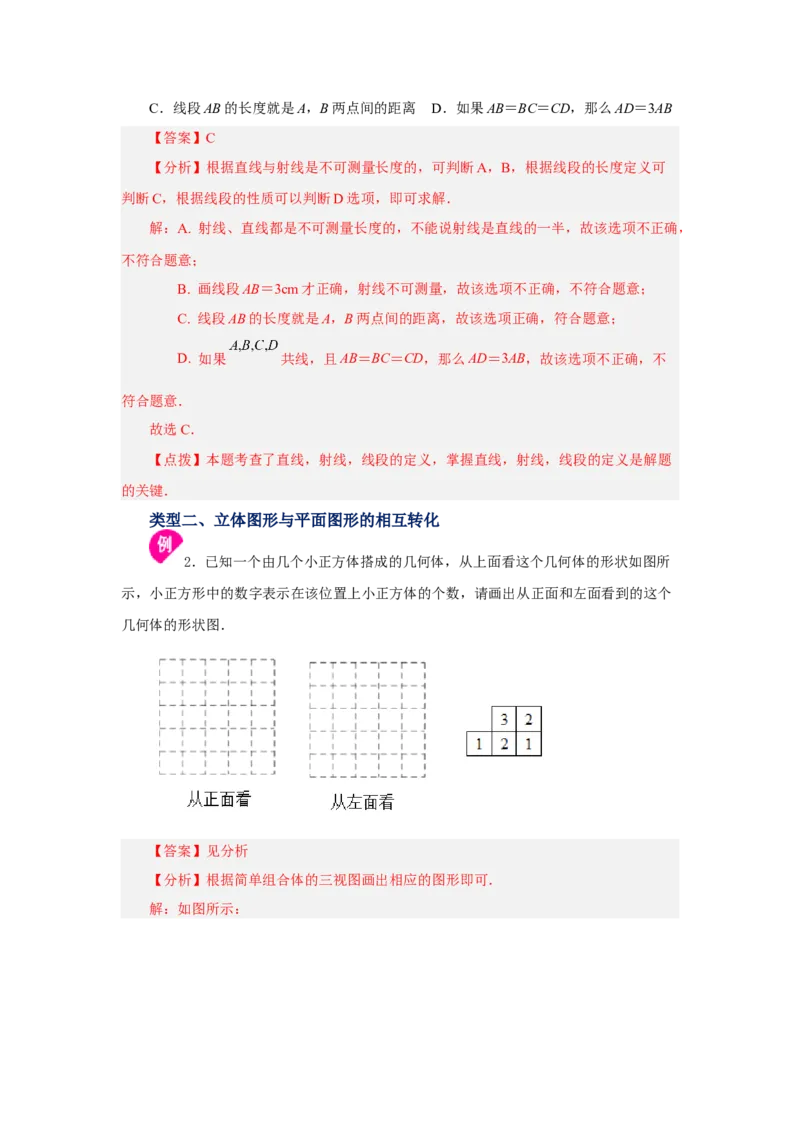 专题4.28《几何图形初步》全章复习与巩固（知识讲解）-2022-2023学年七年级数学上册基础知识专项讲练（人教版）_初中数学人教版_7上-初中数学人教版_7上-初中数学人教版（旧版）赠送