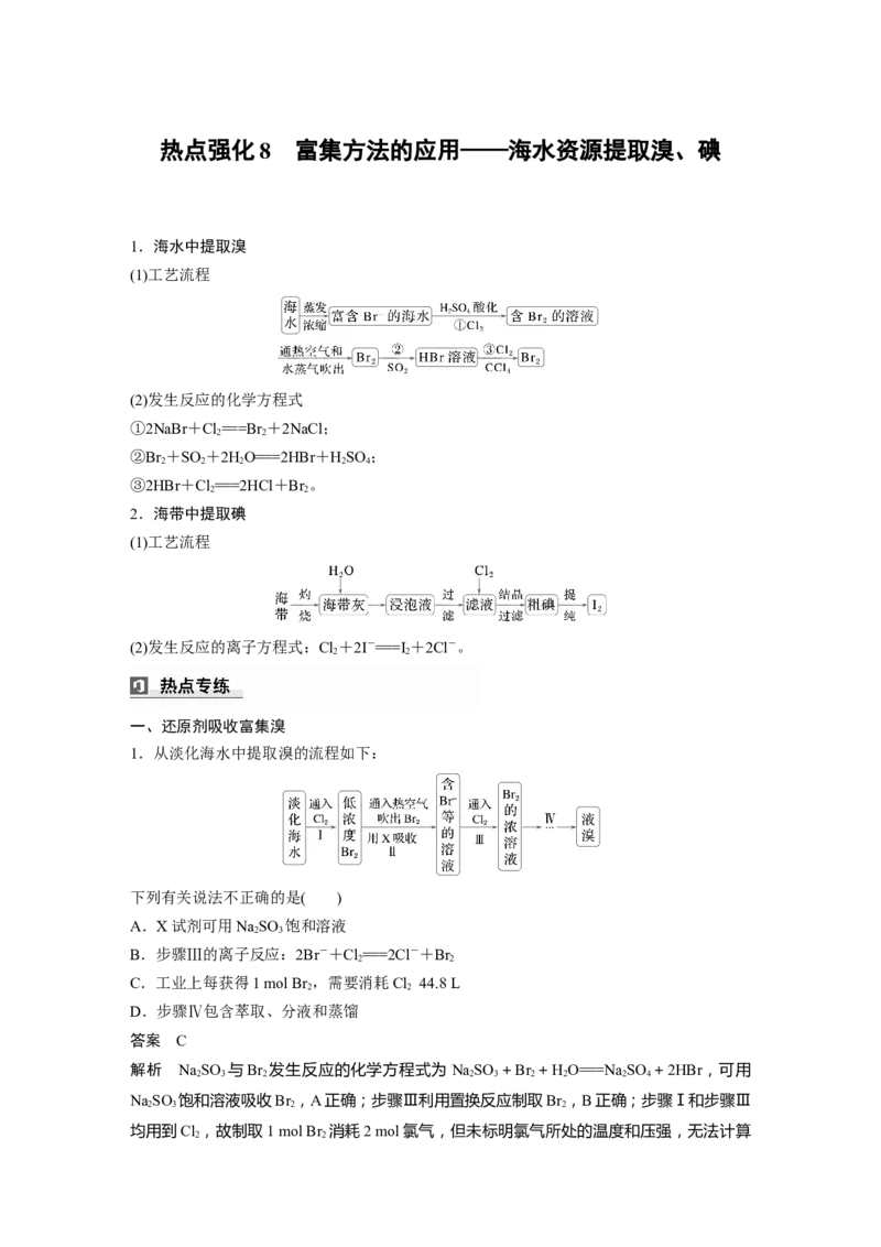 大单元二　第五章　热点强化8　富集方法的应用&mdash;&mdash;海水资源提取溴、碘_05高考化学_2025年新高考资料_一轮复习_2025大一轮复习讲义+课件（完结）_配套Word版文档第二章~第九章