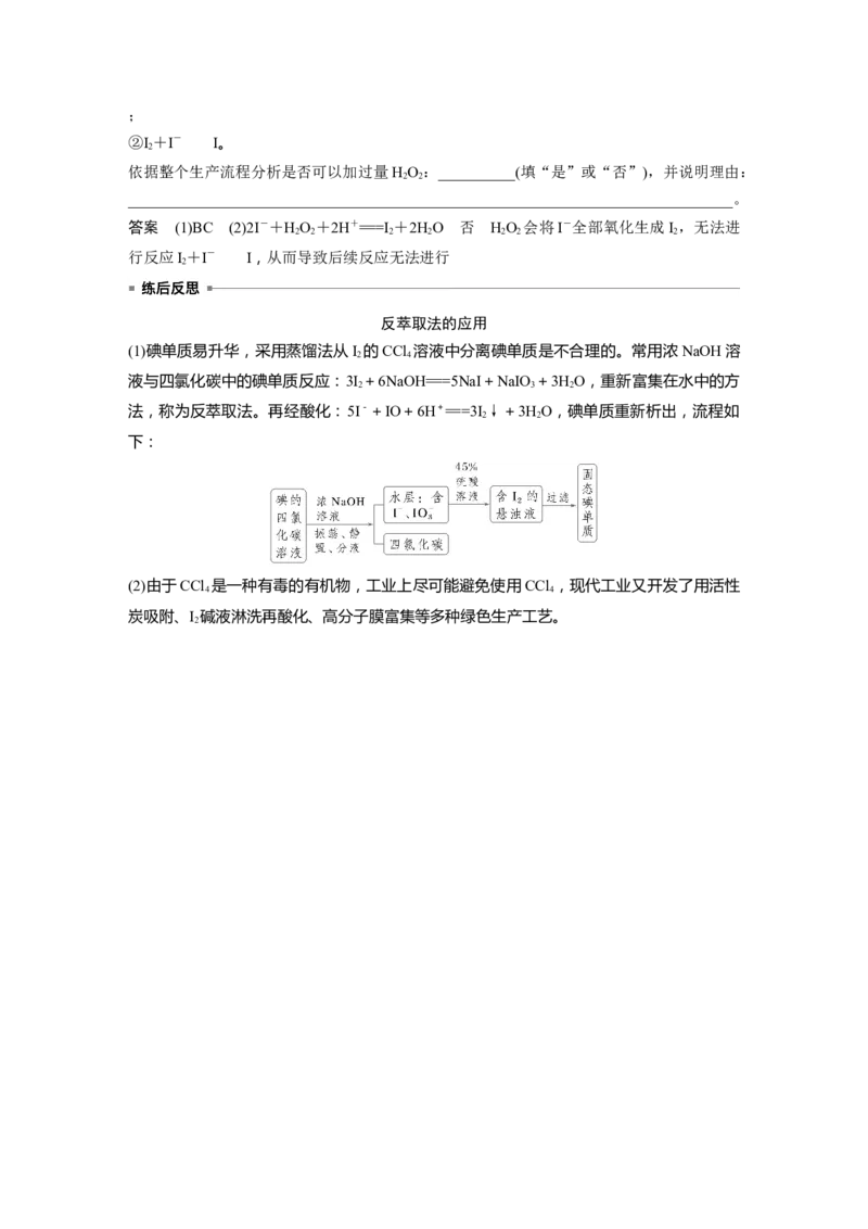 大单元二　第五章　热点强化8　富集方法的应用&mdash;&mdash;海水资源提取溴、碘_05高考化学_2025年新高考资料_一轮复习_2025大一轮复习讲义+课件（完结）_配套Word版文档第二章~第九章