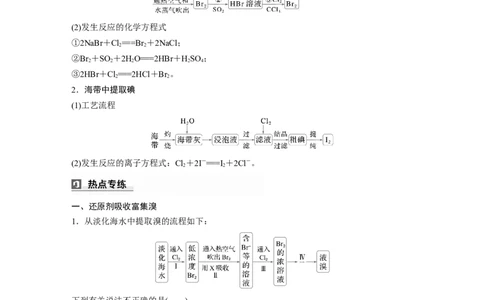 大单元二　第五章　热点强化8　富集方法的应用&mdash;&mdash;海水资源提取溴、碘_05高考化学_2025年新高考资料_一轮复习_2025大一轮复习讲义+课件（完结）_配套Word版文档第二章~第九章