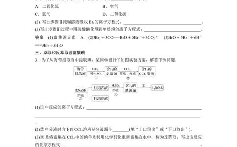 大单元二　第五章　热点强化8　富集方法的应用&mdash;&mdash;海水资源提取溴、碘_05高考化学_2025年新高考资料_一轮复习_2025大一轮复习讲义+课件（完结）_配套Word版文档第二章~第九章