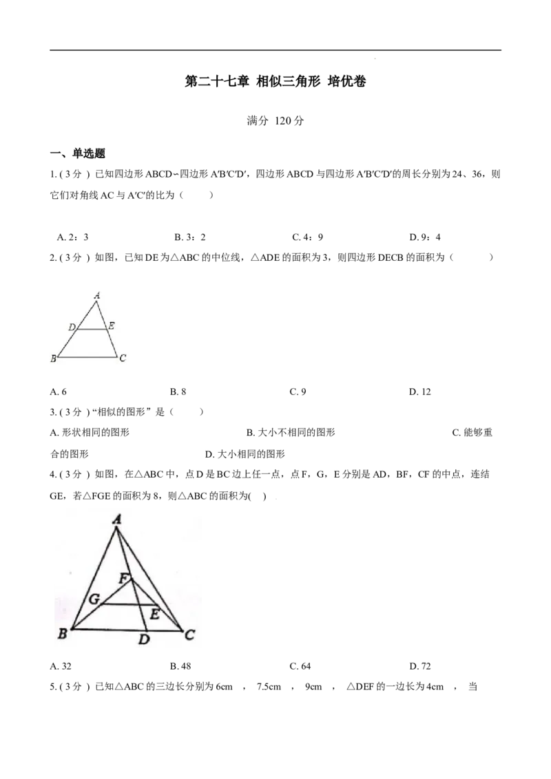第27章相似培优卷（原卷版）_初中数学人教版_9下-初中数学人教版_06习题试卷_2单元测试_单元测试（第3套）