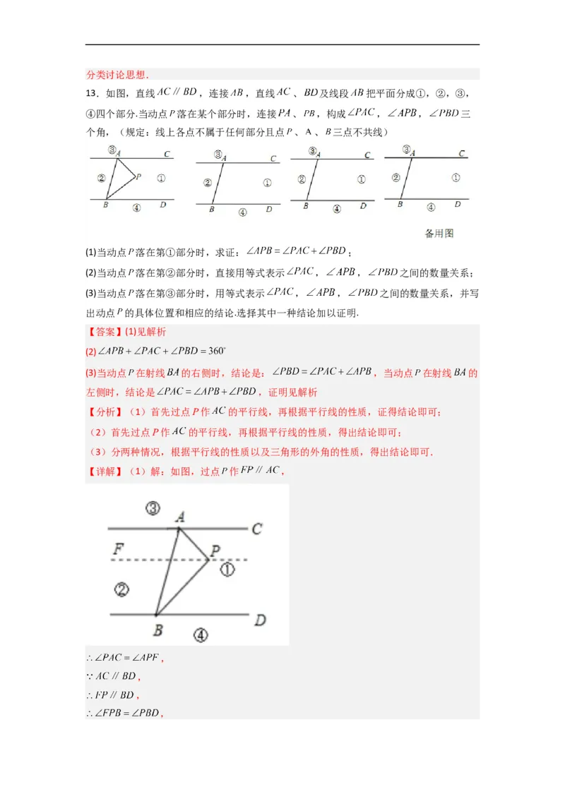 人教版七年级下册第5~8章压轴题考点训练（二）（解析版）_初中数学人教版_7下-初中数学人教版_7下-初中数学人教版（旧版）赠送_06习题试卷_6期中期末复习专题
