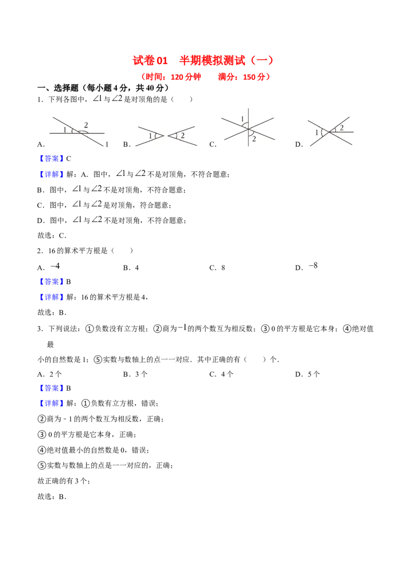 期中模拟测试（一）（《相交线与平行线》、《实数》、《平面直角坐标系》）-2023-2024学年七年级数学下学期期中期末挑战满分冲刺卷（人教版）（解析版）_初中数学人教版_06习题试卷