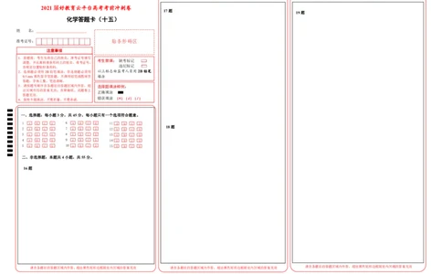 原创（新高考）2021届高考考前冲刺卷化学（十五）答题卡_05高考化学_新高考复习资料_2021新高考资料_2021届高考考前冲刺卷（新高考）5.31更新
