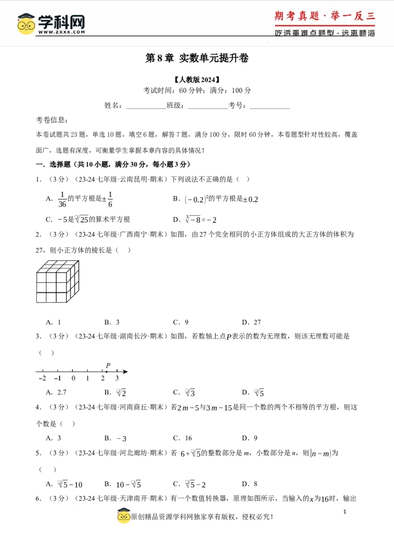 专题8.5实数单元提升卷（人教版2024）（原卷版）_初中数学人教版_7下-初中数学人教版_7下-初中数学人教版（2025春季新版）持续更新_04专项讲练