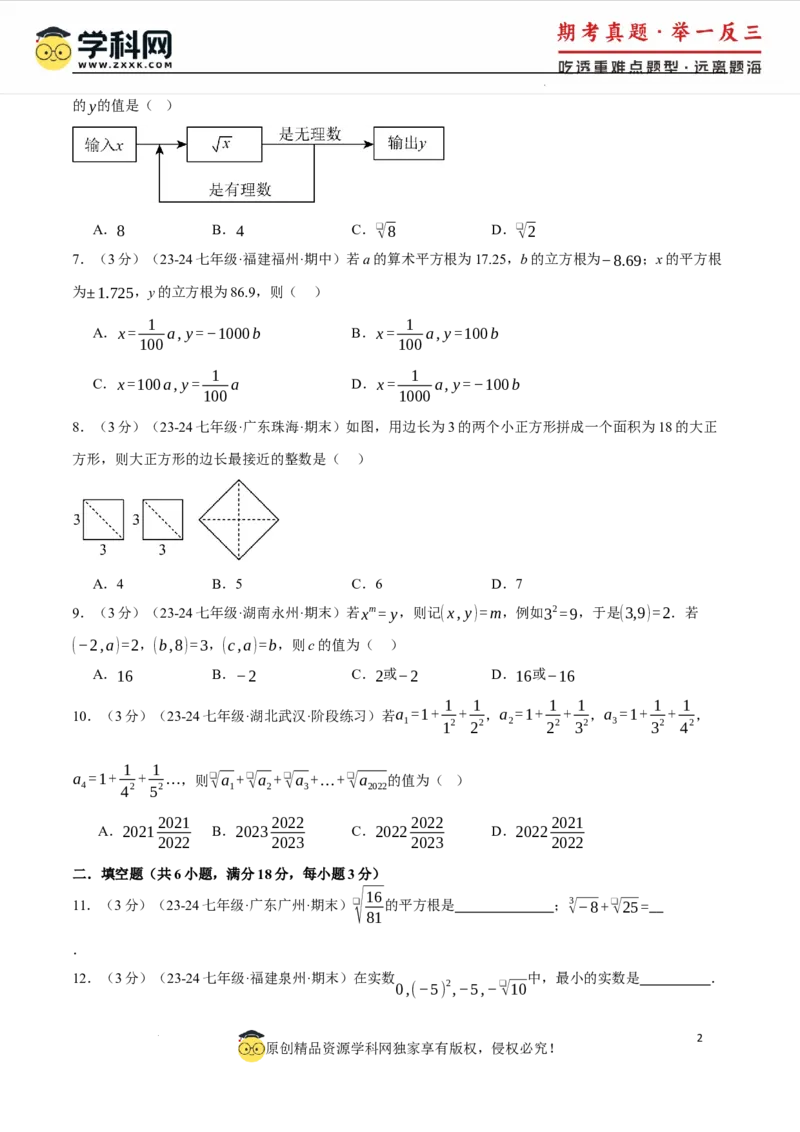 专题8.5实数单元提升卷（人教版2024）（原卷版）_初中数学人教版_7下-初中数学人教版_7下-初中数学人教版（2025春季新版）持续更新_04专项讲练