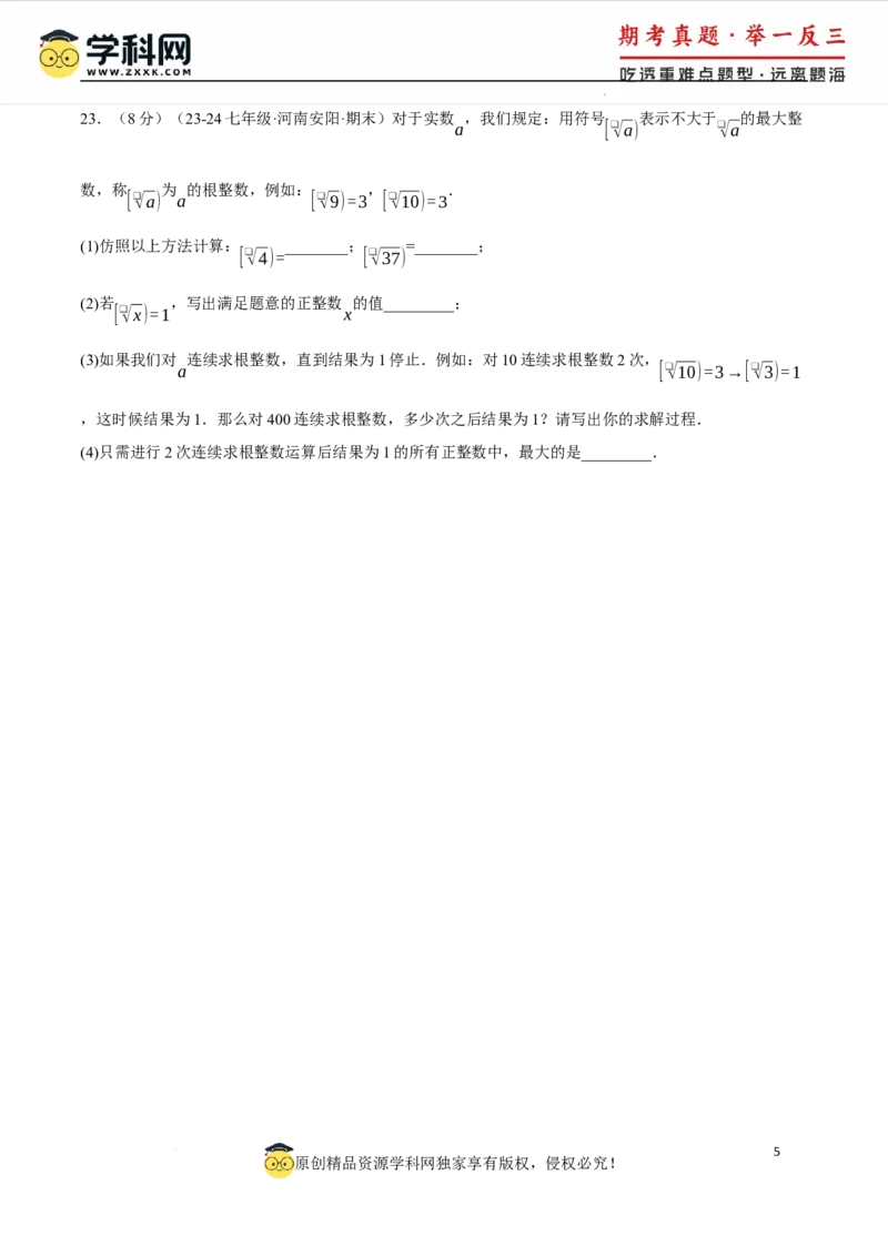 专题8.5实数单元提升卷（人教版2024）（原卷版）_初中数学人教版_7下-初中数学人教版_7下-初中数学人教版（2025春季新版）持续更新_04专项讲练