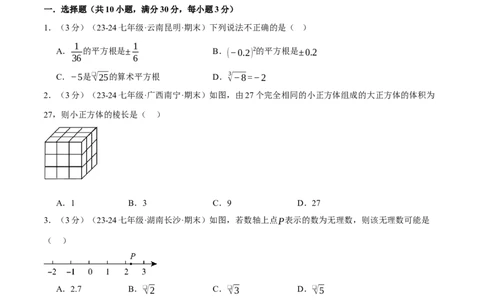 专题8.5实数单元提升卷（人教版2024）（原卷版）_初中数学人教版_7下-初中数学人教版_7下-初中数学人教版（2025春季新版）持续更新_04专项讲练