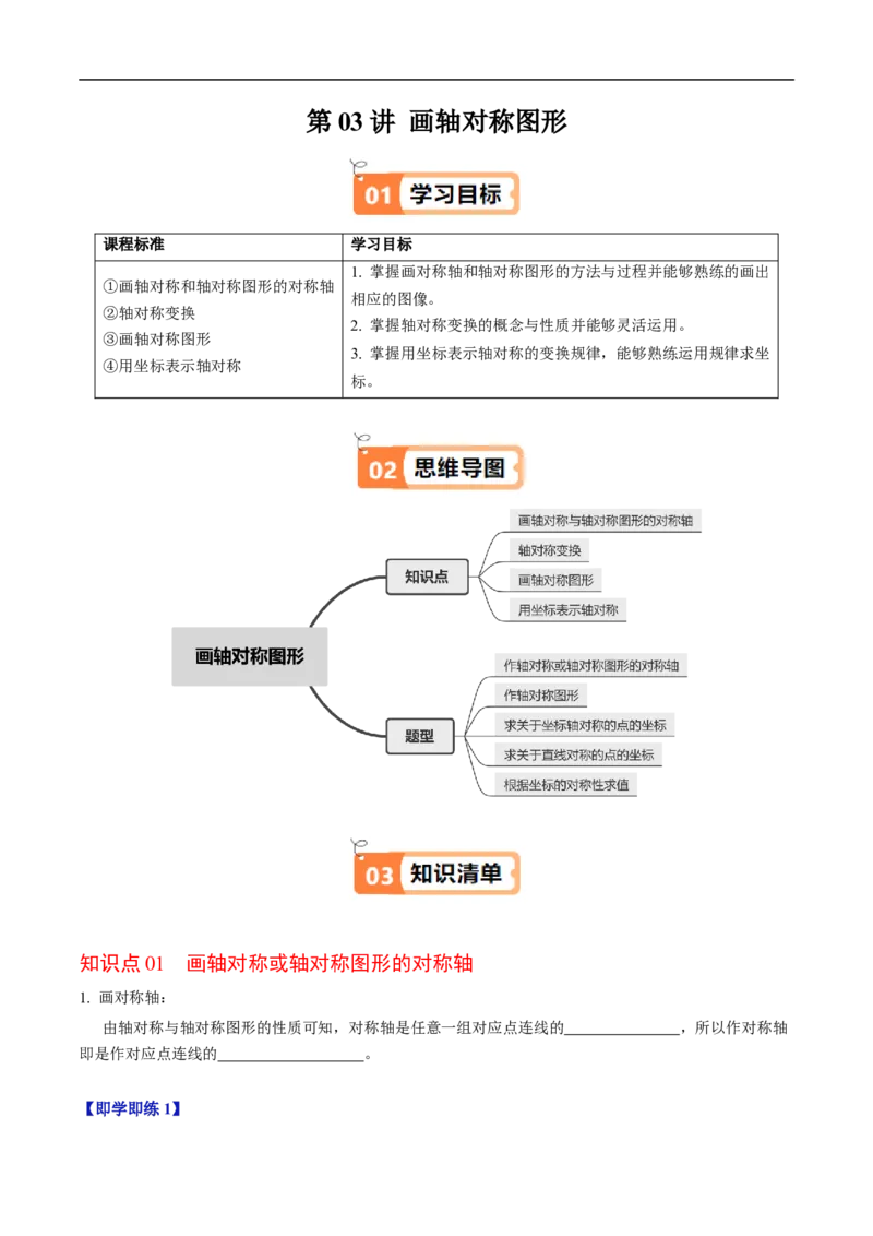 第15章第03讲画轴对称图形（4个知识点+5类热点题型讲练+习题巩固）（原卷版）_初中数学人教版_8上-初中数学人教版_2025秋季新人教版数学八上课件教案_05-课堂同步练习