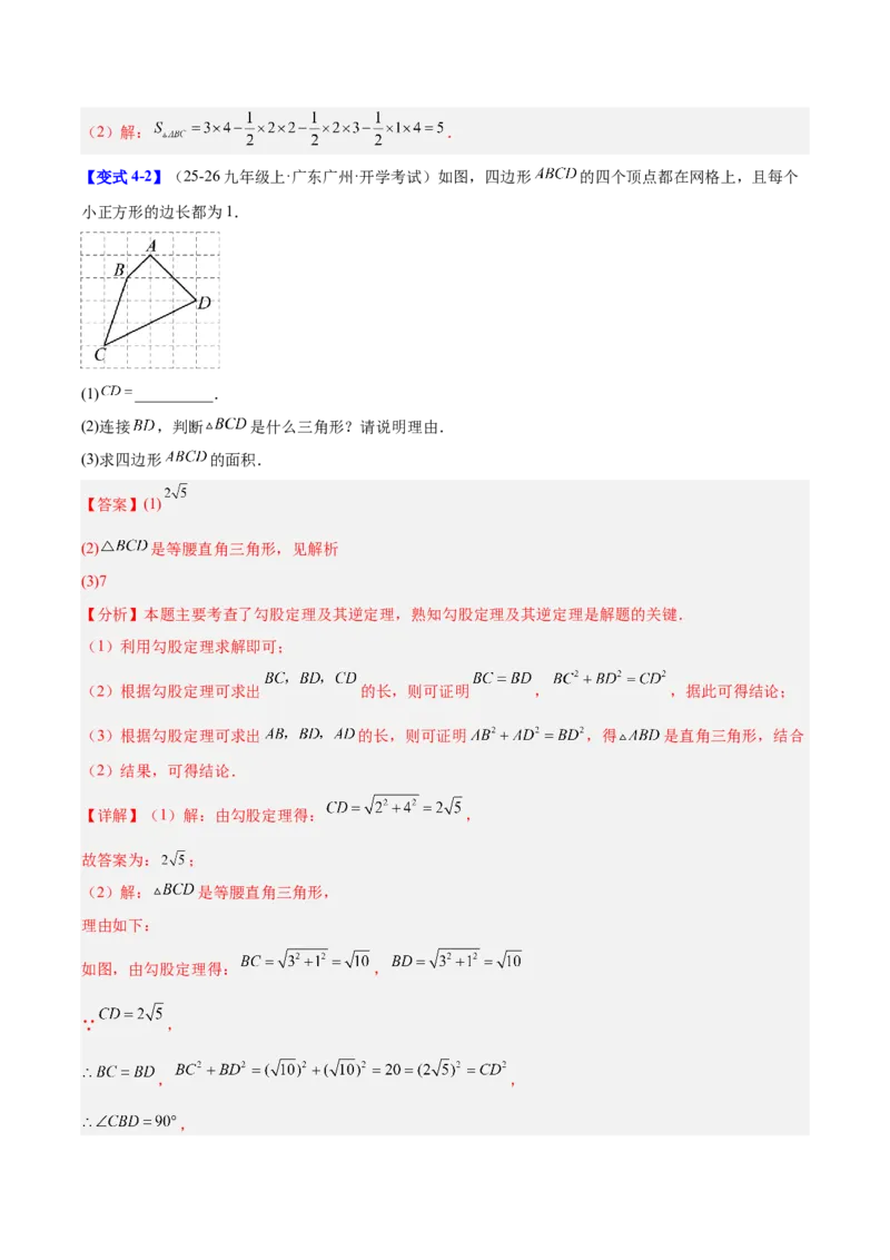 第二十章勾股定理（必备知识+10题型+分层检测）（复习讲义）（解析版）_初中数学人教版_八年级数学下册_保存转存之后查看(1)_2026春季新版-持续更新中_第二套-知_06试题_单元复习