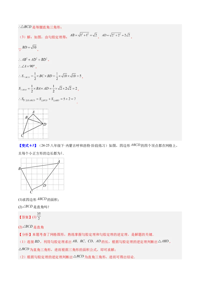 第二十章勾股定理（必备知识+10题型+分层检测）（复习讲义）（解析版）_初中数学人教版_八年级数学下册_保存转存之后查看(1)_2026春季新版-持续更新中_第二套-知_06试题_单元复习