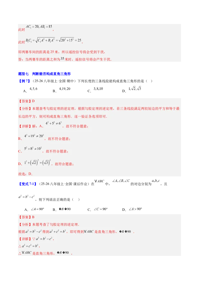第二十章勾股定理（必备知识+10题型+分层检测）（复习讲义）（解析版）_初中数学人教版_八年级数学下册_保存转存之后查看(1)_2026春季新版-持续更新中_第二套-知_06试题_单元复习