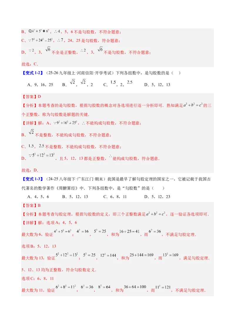 第二十章勾股定理（必备知识+10题型+分层检测）（复习讲义）（解析版）_初中数学人教版_八年级数学下册_保存转存之后查看(1)_2026春季新版-持续更新中_第二套-知_06试题_单元复习
