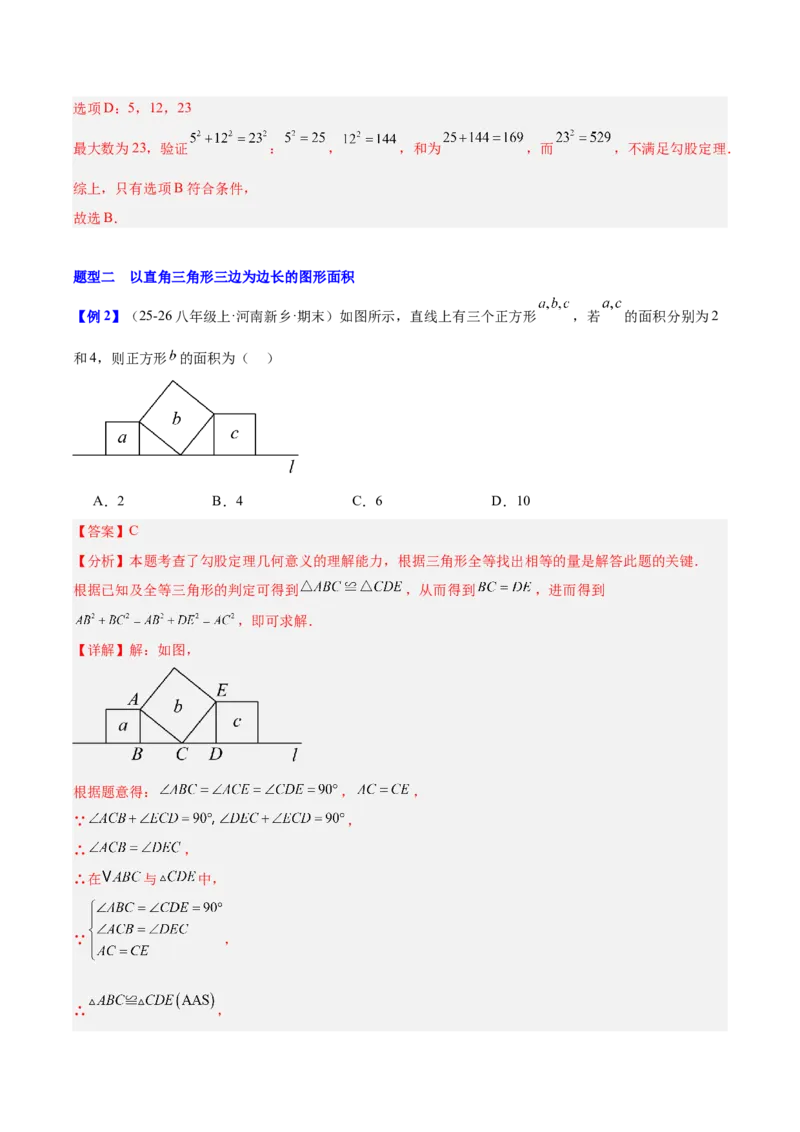 第二十章勾股定理（必备知识+10题型+分层检测）（复习讲义）（解析版）_初中数学人教版_八年级数学下册_保存转存之后查看(1)_2026春季新版-持续更新中_第二套-知_06试题_单元复习