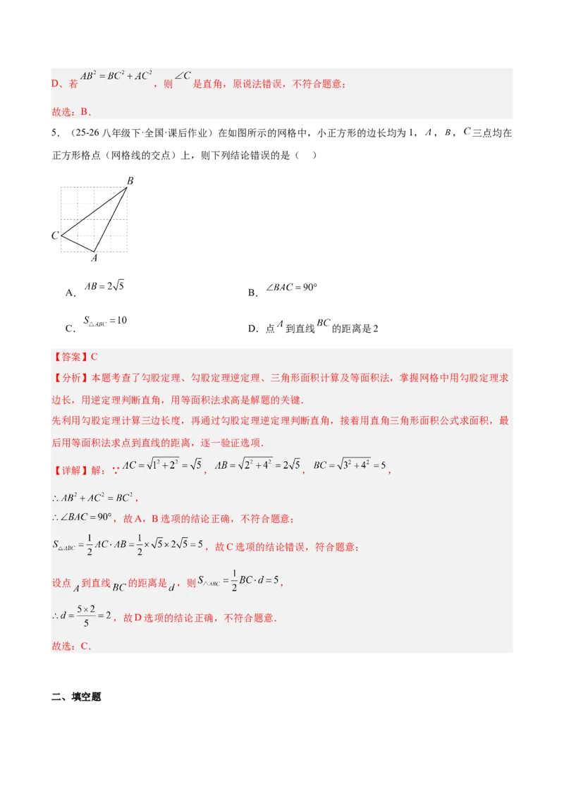 第二十章勾股定理（必备知识+10题型+分层检测）（复习讲义）（解析版）_初中数学人教版_八年级数学下册_保存转存之后查看(1)_2026春季新版-持续更新中_第二套-知_06试题_单元复习