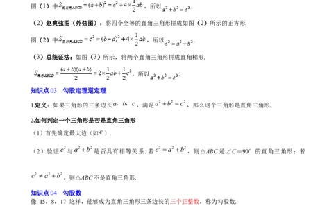 第二十章勾股定理（必备知识+10题型+分层检测）（复习讲义）（解析版）_初中数学人教版_八年级数学下册_保存转存之后查看(1)_2026春季新版-持续更新中_第二套-知_06试题_单元复习