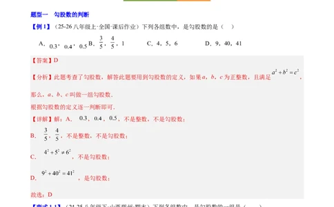 第二十章勾股定理（必备知识+10题型+分层检测）（复习讲义）（解析版）_初中数学人教版_八年级数学下册_保存转存之后查看(1)_2026春季新版-持续更新中_第二套-知_06试题_单元复习