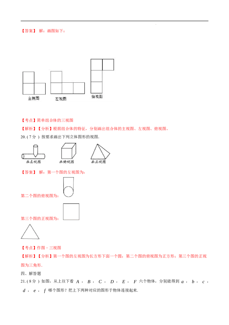 第29章投影与视图A卷（解析版）_初中数学人教版_9下-初中数学人教版_06习题试卷_2单元测试_单元测试（第3套）