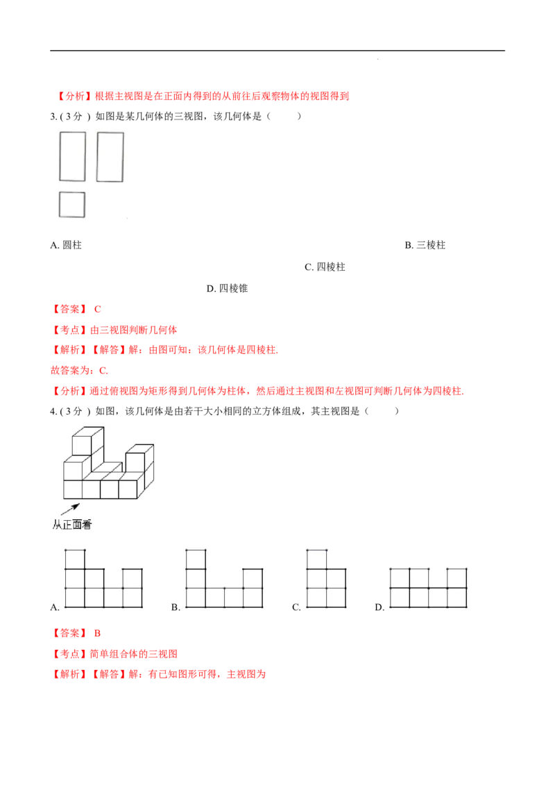第29章投影与视图A卷（解析版）_初中数学人教版_9下-初中数学人教版_06习题试卷_2单元测试_单元测试（第3套）