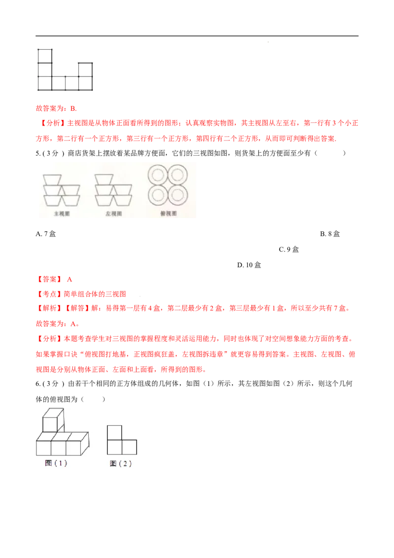 第29章投影与视图A卷（解析版）_初中数学人教版_9下-初中数学人教版_06习题试卷_2单元测试_单元测试（第3套）