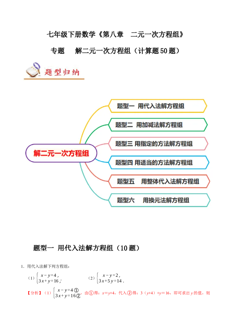 专题解二元一次方程组（计算题50题）（解析版）_初中数学人教版_7下-初中数学人教版_7下-初中数学人教版（旧版）赠送_07专项讲练