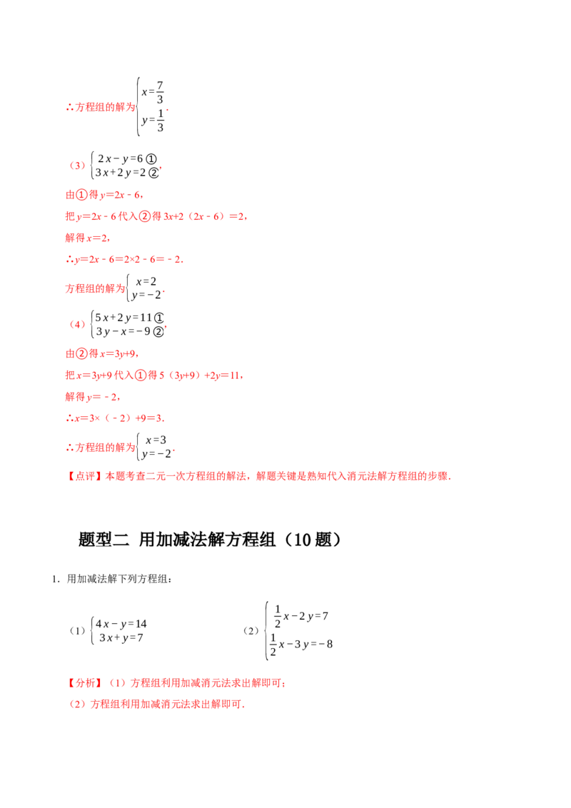专题解二元一次方程组（计算题50题）（解析版）_初中数学人教版_7下-初中数学人教版_7下-初中数学人教版（旧版）赠送_07专项讲练