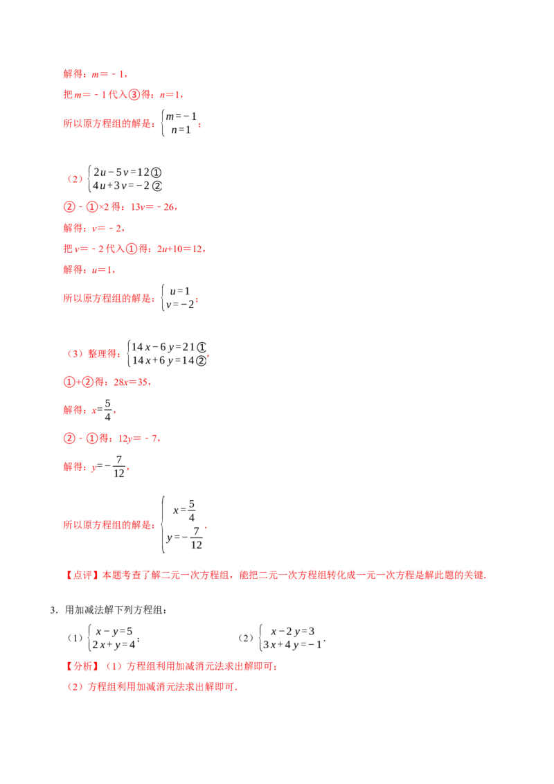 专题解二元一次方程组（计算题50题）（解析版）_初中数学人教版_7下-初中数学人教版_7下-初中数学人教版（旧版）赠送_07专项讲练