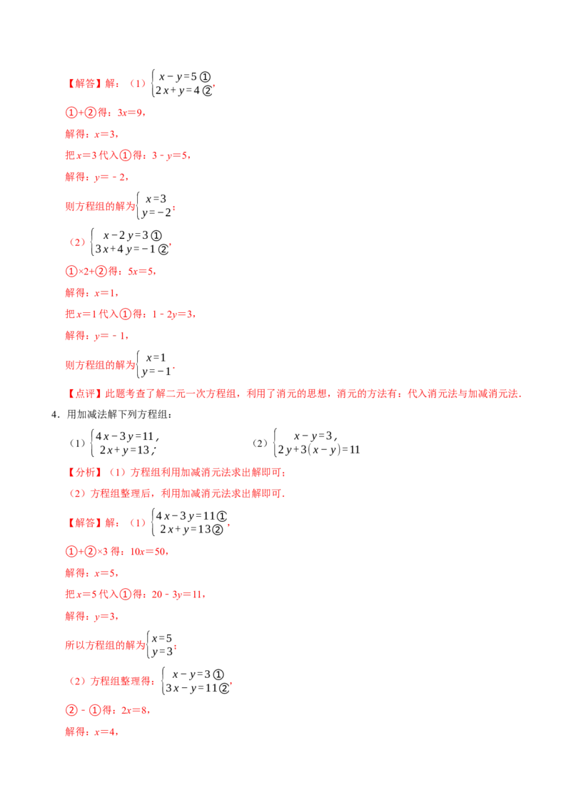 专题解二元一次方程组（计算题50题）（解析版）_初中数学人教版_7下-初中数学人教版_7下-初中数学人教版（旧版）赠送_07专项讲练