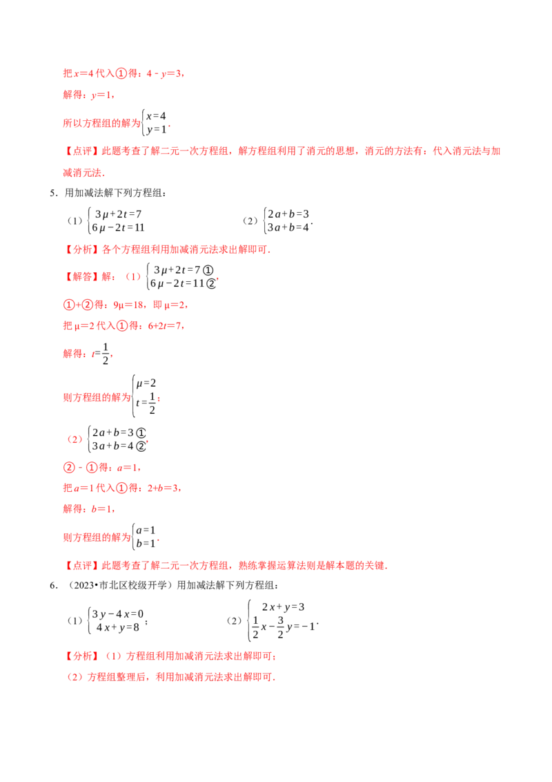 专题解二元一次方程组（计算题50题）（解析版）_初中数学人教版_7下-初中数学人教版_7下-初中数学人教版（旧版）赠送_07专项讲练