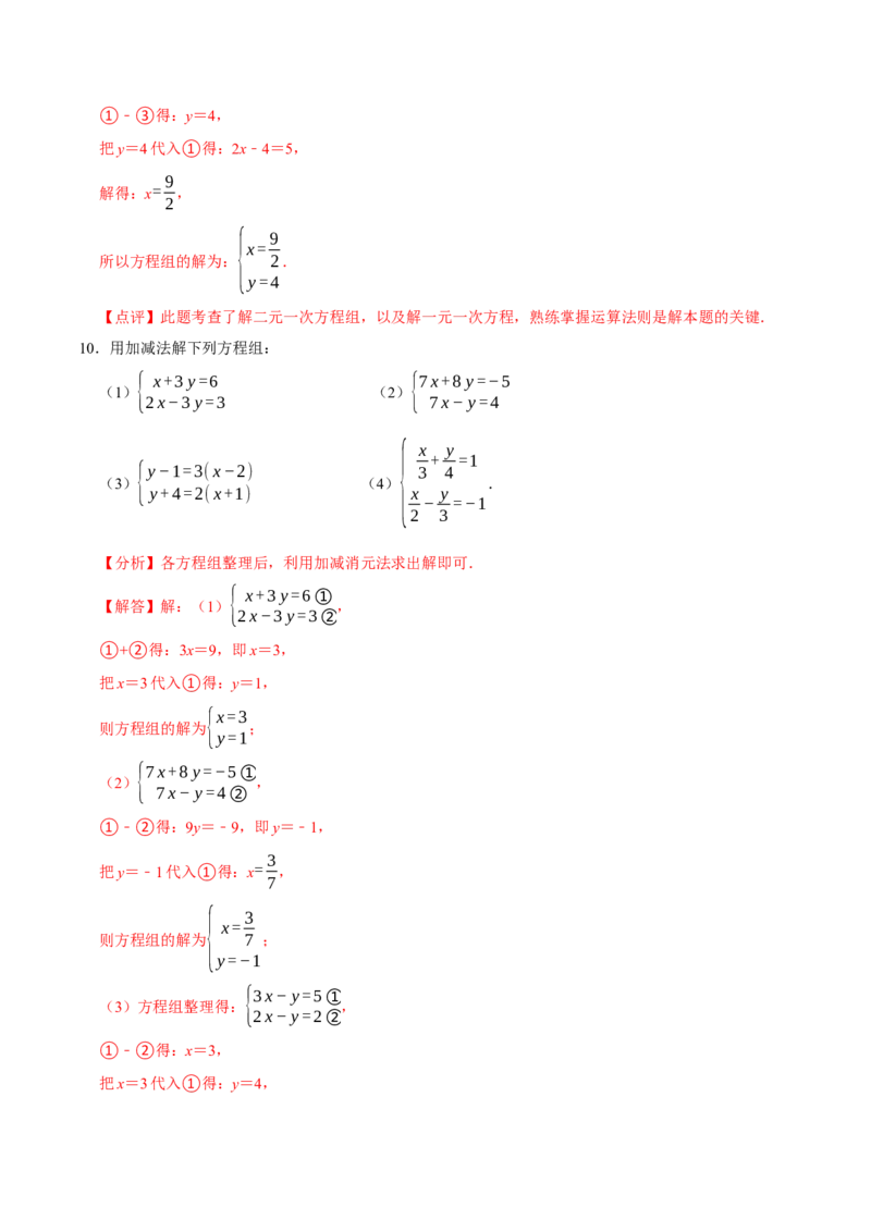 专题解二元一次方程组（计算题50题）（解析版）_初中数学人教版_7下-初中数学人教版_7下-初中数学人教版（旧版）赠送_07专项讲练