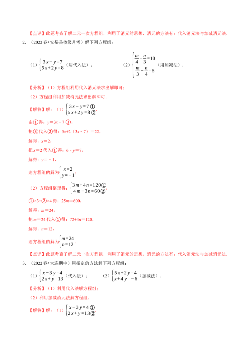 专题解二元一次方程组（计算题50题）（解析版）_初中数学人教版_7下-初中数学人教版_7下-初中数学人教版（旧版）赠送_07专项讲练