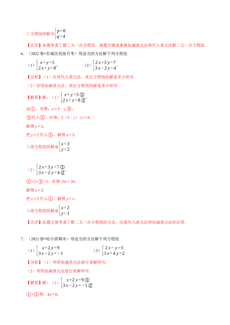 专题解二元一次方程组（计算题50题）（解析版）_初中数学人教版_7下-初中数学人教版_7下-初中数学人教版（旧版）赠送_07专项讲练