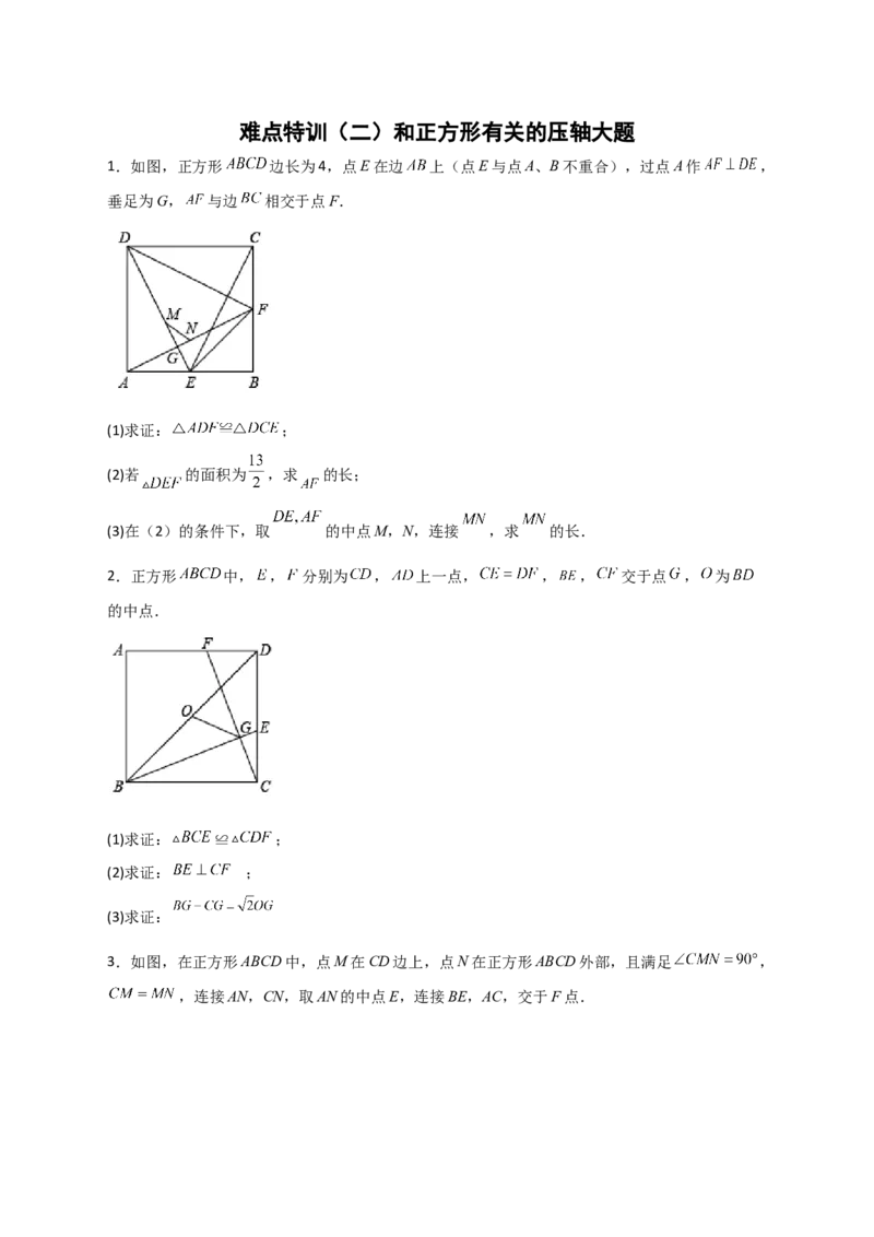 难点特训（二）和正方形有关的压轴大题（原卷版）_初中数学人教版_八年级数学下册_保存转存之后查看(1)_8下-初中数学人教版（2026春新版持续更新）_旧版-可参考_06习题试卷_5专项练习