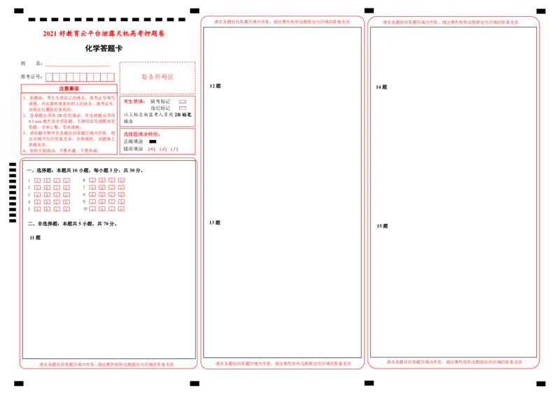 原创（新高考）福建2021届好教育云平台泄露天机高考押题卷化学答题卡_05高考化学_新高考复习资料_2021新高考资料_2021泄露天机高考押题卷