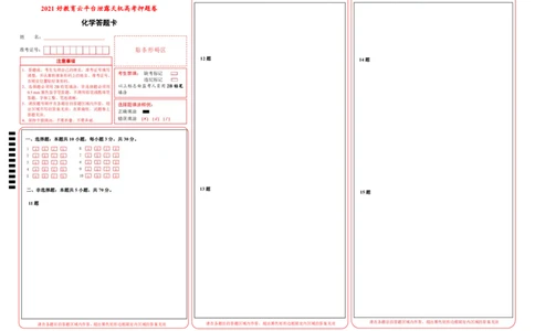 原创（新高考）福建2021届好教育云平台泄露天机高考押题卷化学答题卡_05高考化学_新高考复习资料_2021新高考资料_2021泄露天机高考押题卷