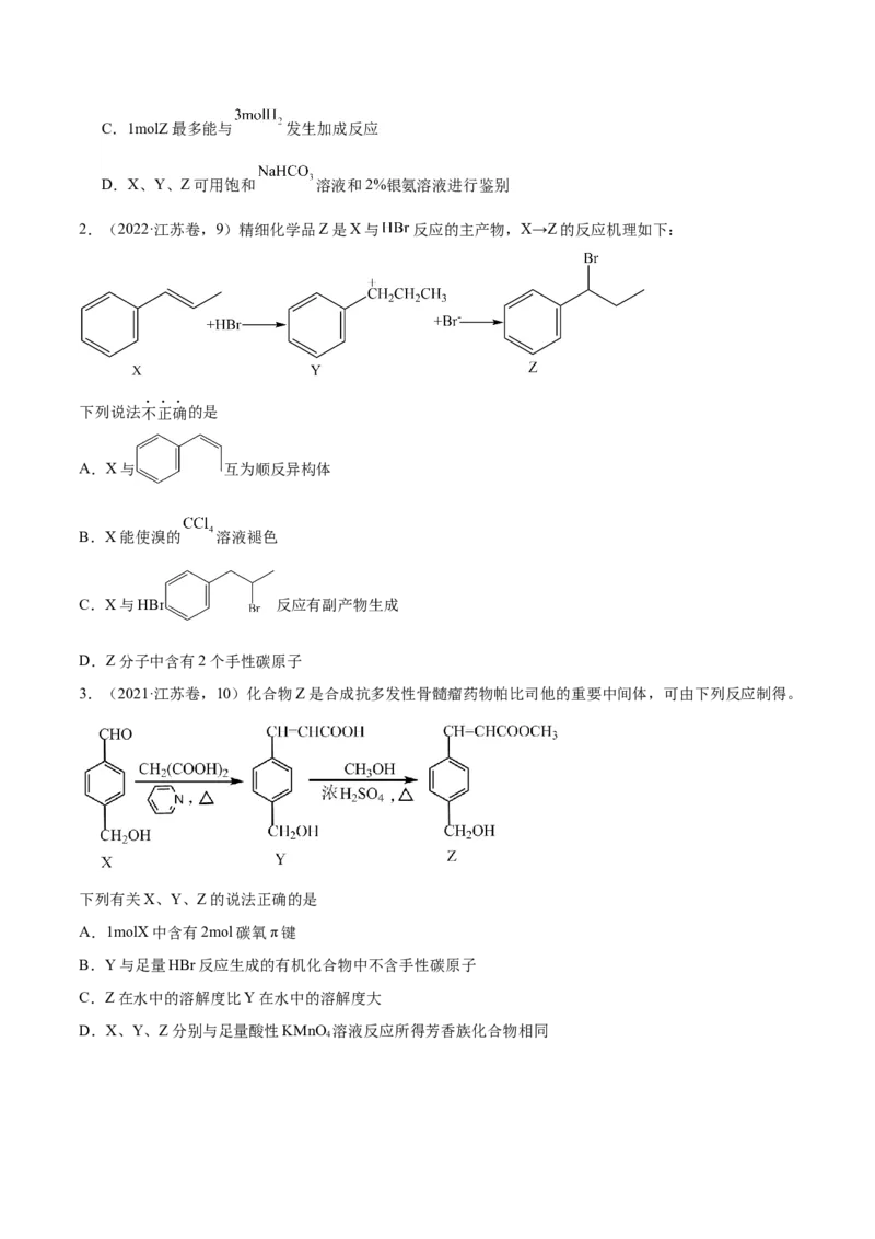 押江苏卷第9题有机物的结构与性质（原卷版）_05高考化学_2024年新高考资料_5.2024三轮冲刺_备战2024年高考化学临考题号押题（江苏专用）322863014