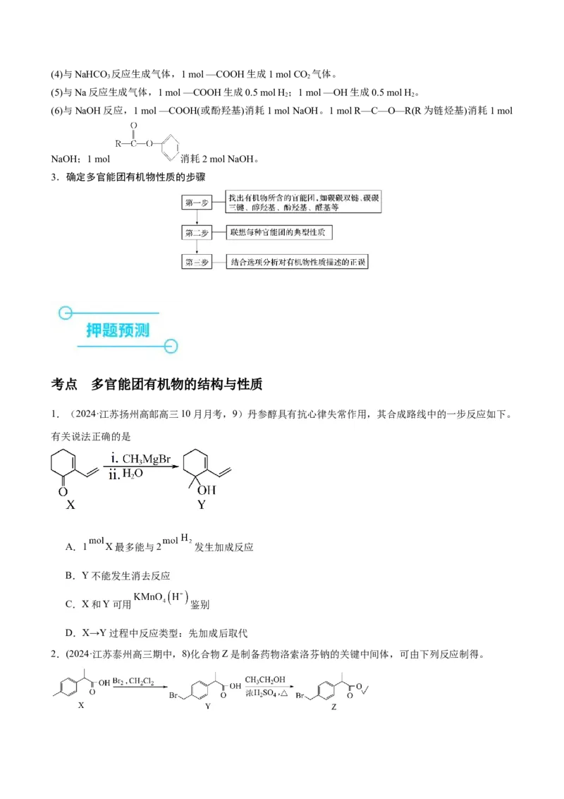 押江苏卷第9题有机物的结构与性质（原卷版）_05高考化学_2024年新高考资料_5.2024三轮冲刺_备战2024年高考化学临考题号押题（江苏专用）322863014