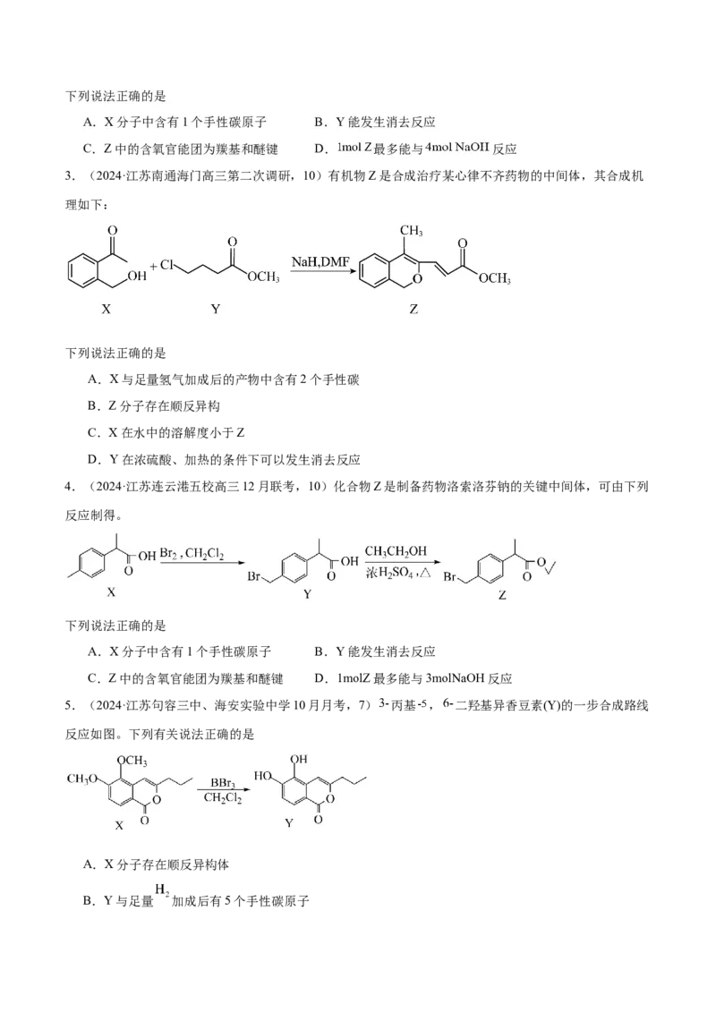 押江苏卷第9题有机物的结构与性质（原卷版）_05高考化学_2024年新高考资料_5.2024三轮冲刺_备战2024年高考化学临考题号押题（江苏专用）322863014
