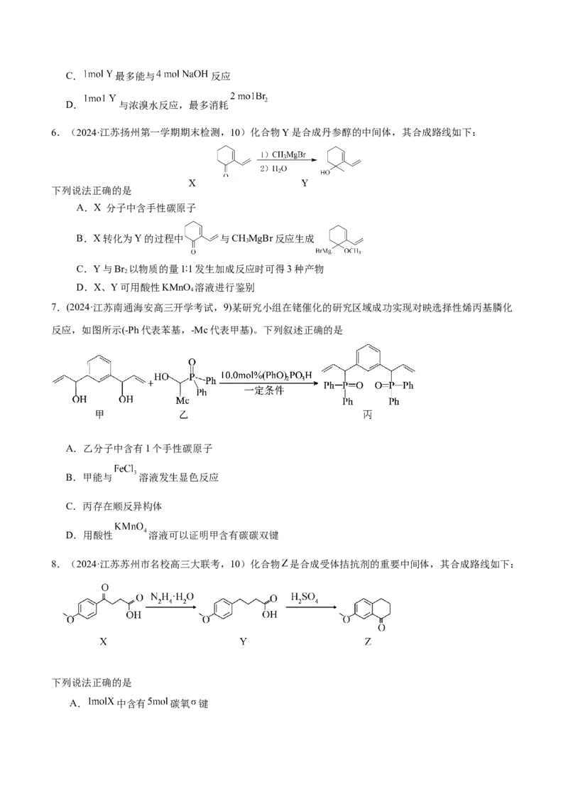 押江苏卷第9题有机物的结构与性质（原卷版）_05高考化学_2024年新高考资料_5.2024三轮冲刺_备战2024年高考化学临考题号押题（江苏专用）322863014