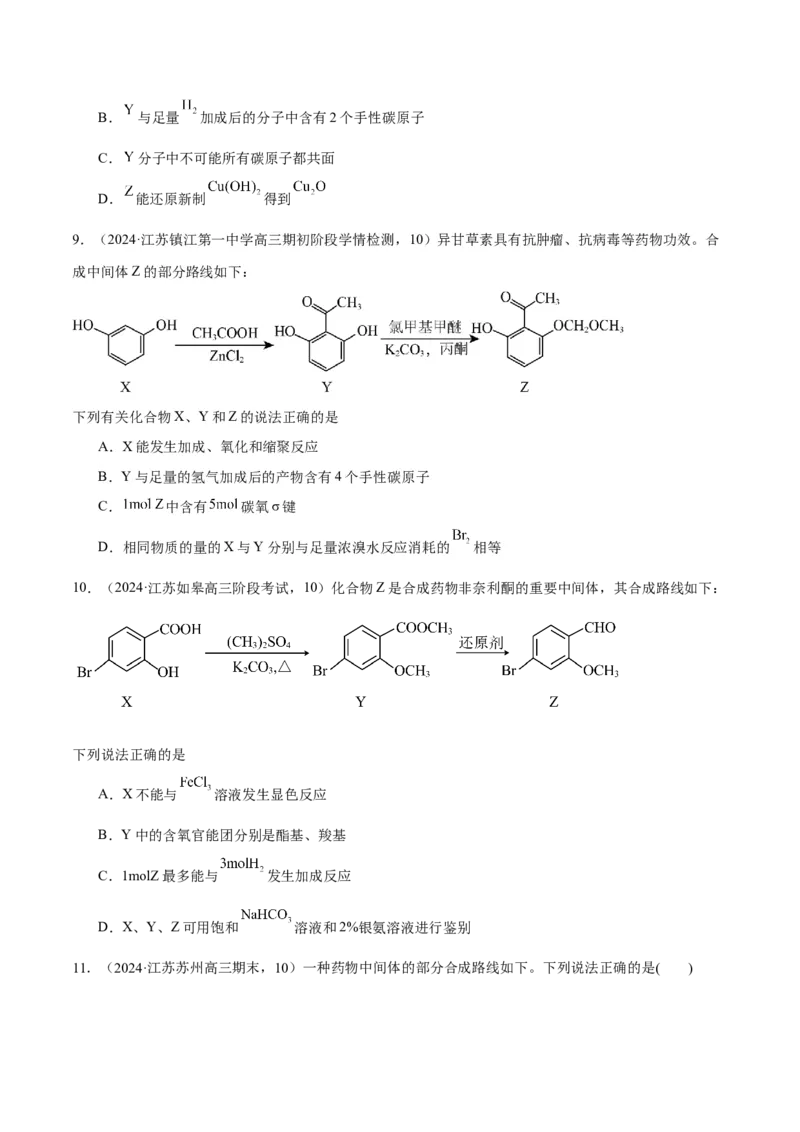 押江苏卷第9题有机物的结构与性质（原卷版）_05高考化学_2024年新高考资料_5.2024三轮冲刺_备战2024年高考化学临考题号押题（江苏专用）322863014